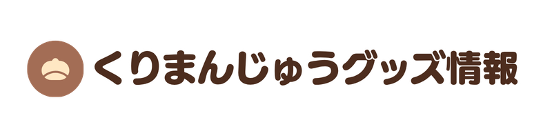 くりまんじゅうグッズ情報
